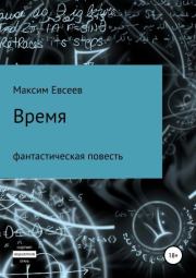 Книга - Время.  Максим Сергеевич Евсеев  - прочитать полностью в библиотеке КнигаГо