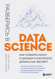 Книга - Разберись в Data Science. Как освоить науку о данных и научиться думать как эксперт.  Алекс Дж. Гатман , Джордан Голдмейер  - прочитать полностью в библиотеке КнигаГо