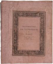 Путешествие в Туркмению и Хиву в 1819 и 1820 годах. Николай Николаевич Муравьев