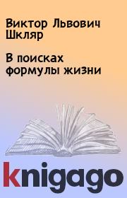 Книга - В поисках формулы жизни.  Виктор Львович Шкляр  - прочитать полностью в библиотеке КнигаГо