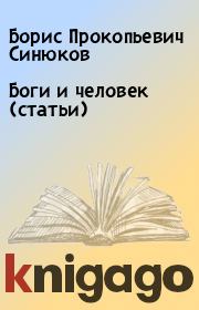 Книга - Боги и человек (статьи).  Борис Прокопьевич Синюков  - прочитать полностью в библиотеке КнигаГо