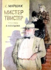 Книга - Мистер Твистер.  Самуил Яковлевич Маршак  - прочитать полностью в библиотеке КнигаГо