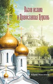 Вызов ислама и Православная церковь. Юрий Максимов