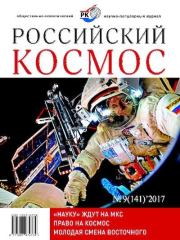 Российский космос 2017 №09.  Журнал «Российский космос»
