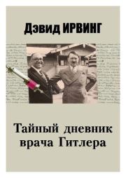 Книга - Тайный дневник врача Гитлера.  Дэвид Ирвинг  - прочитать полностью в библиотеке КнигаГо