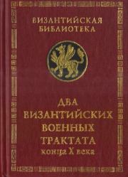 Книга - Два византийских военных трактата конца X века.   Автор неизвестен  - прочитать полностью в библиотеке КнигаГо