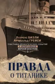 Книга - Правда о «Титанике». Участники драматических событий о величайшей морской катастрофе.  Арчибальд Грейси  - прочитать полностью в библиотеке КнигаГо