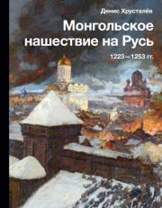 Книга - Монгольское нашествие на Русь 1223–1253 гг..  Денис Г. Хрусталев  - прочитать полностью в библиотеке КнигаГо