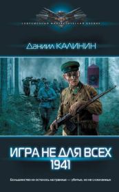 Книга - 1941.  Даниил Сергеевич Калинин  - прочитать полностью в библиотеке КнигаГо
