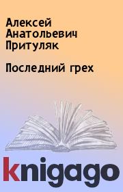 Книга - Последний грех.  Алексей Анатольевич Притуляк  - прочитать полностью в библиотеке КнигаГо