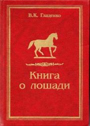 Книга о лошади. Владимир Кузьмич Гладенко