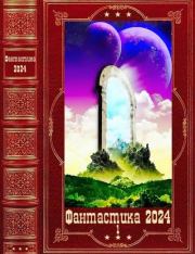 "Фантастика 2024-1" Компиляция. Книги 1-22. Андрей Мороз