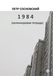 Книга - 1984 (коленкоровая тетрадь).  Петр Сосновский  - прочитать полностью в библиотеке КнигаГо