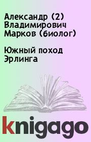Книга - Южный поход Эрлинга.  Александр (2) Владимирович Марков (биолог)  - прочитать полностью в библиотеке КнигаГо