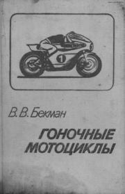 Книга - Гоночные мотоциклы.  В. В. Бекман  - прочитать полностью в библиотеке КнигаГо