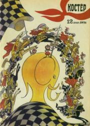 Костер 1974 №12.  журнал «Костёр»