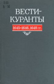 Книга - Вести-Куранты. 1645—1646, 1648 гг..   Академия наук СССР  - прочитать полностью в библиотеке КнигаГо