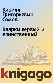 Книга - Кларки первый и единственный.  Кирилл Григорьевич Сомов  - прочитать полностью в библиотеке КнигаГо