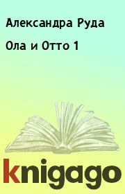 Книга - Ола и Отто 1.  Александра Руда  - прочитать полностью в библиотеке КнигаГо