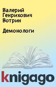 Книга - Демонологи.  Валерий Генрихович Вотрин  - прочитать полностью в библиотеке КнигаГо