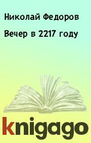 Книга - Вечер в 2217 году.  Николай Федоров  - прочитать полностью в библиотеке КнигаГо