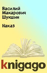 Книга - Наказ.  Василий Макарович Шукшин  - прочитать полностью в библиотеке КнигаГо