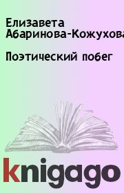 Книга - Поэтический побег.  Елизавета Абаринова-Кожухова  - прочитать полностью в библиотеке КнигаГо