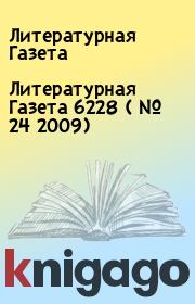 Литературная Газета 6228 ( № 24 2009). Литературная Газета