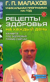 Книга - Рецепты здоровья на каждый день.  Геннадий Петрович Малахов  - прочитать полностью в библиотеке КнигаГо