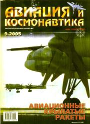 Авиация и космонавтика 2005 09.  Журнал «Авиация и космонавтика»