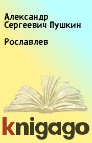 Книга - Рославлев.  Александр Сергеевич Пушкин  - прочитать полностью в библиотеке КнигаГо