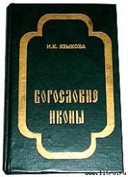 Книга - Богословие иконы.  Ирина Константиновна Языкова  - прочитать полностью в библиотеке КнигаГо
