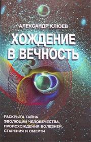 Книга - Хождение в вечность.  Александр Васильевич Клюев  - прочитать полностью в библиотеке КнигаГо