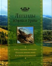 Книга - Легенды Южного Урала.  Автор неизвестен  - прочитать полностью в библиотеке КнигаГо