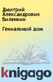 Книга - Гениальный дом.  Дмитрий Александрович Биленкин  - прочитать полностью в библиотеке КнигаГо