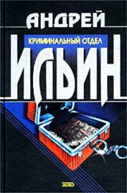 Книга - Криминальный отдел.  Андрей Александрович Ильичев (Ильин)  - прочитать полностью в библиотеке КнигаГо