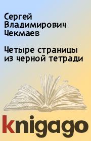 Книга - Четыре страницы из черной тетради.  Сергей Владимирович Чекмаев  - прочитать полностью в библиотеке КнигаГо