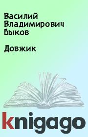 Книга - Довжик.  Василий Владимирович Быков  - прочитать полностью в библиотеке КнигаГо