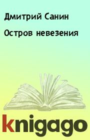 Книга - Остров невезения.  Дмитрий Санин  - прочитать полностью в библиотеке КнигаГо