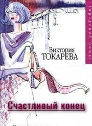 Книга - Счастливый конец.  Виктория Самойловна Токарева  - прочитать полностью в библиотеке КнигаГо