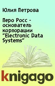 Перо Росс  - основатель корпорации  "Electronic Data Systems". Юлия Петрова