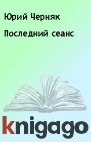 Книга - Последний сеанс.  Юрий Черняк  - прочитать полностью в библиотеке КнигаГо