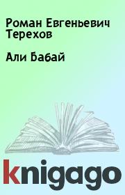 Книга - Али Бабай.  Роман Евгеньевич Терехов  - прочитать полностью в библиотеке КнигаГо