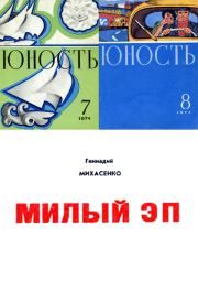 Книга - Милый Эп.  Геннадий Павлович Михасенко  - прочитать полностью в библиотеке КнигаГо