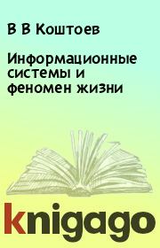 Книга - Информационные системы и феномен жизни.  В В Коштоев  - прочитать полностью в библиотеке КнигаГо