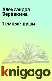 Книга - Темные души.  Александра Верёвкина  - прочитать полностью в библиотеке КнигаГо