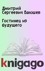 Книга - Гостинец из будущего.  Дмитрий Сергеевич Баюшев  - прочитать полностью в библиотеке КнигаГо