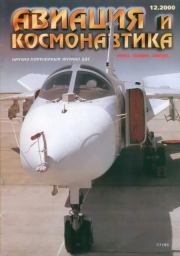 Авиация и космонавтика 2000 12.  Журнал «Авиация и космонавтика»