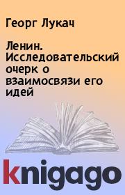 Книга - Ленин. Исследовательский очерк о взаимосвязи его идей.  Георг Лукач  - прочитать полностью в библиотеке КнигаГо