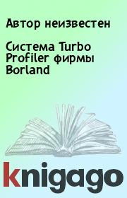 Книга - Система Turbo Profiler фирмы Borland.  Автор неизвестен  - прочитать полностью в библиотеке КнигаГо